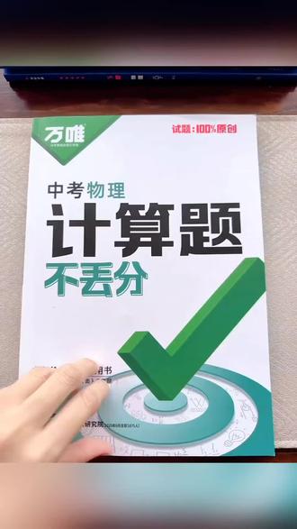 2026新版物理计算题,稳拿分不丢分✅配套录播视频超实用!#上热门 📚✨ #中考物理