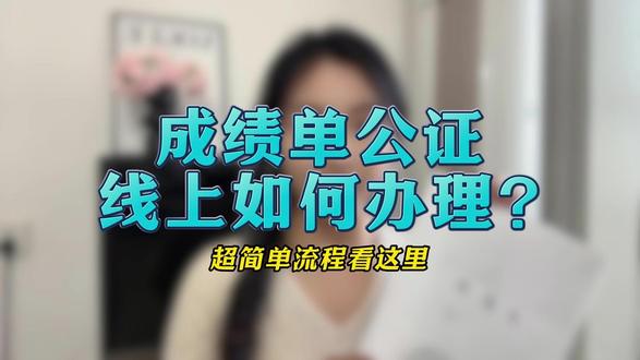 成绩单公证线上如何办理?超简单流程看这里 还在为成绩单公证跑断腿?想知道成绩单公证线上如何办理吗?
线上办超简单!先明确:成绩单公证是证明成绩单真实有效的法律文书,留学、升学、就业都要用到。操作步骤?直接给你保姆级流程:打开支付宝或微信搜“跑政通”,进小程序选“在线公证”,搜“成绩单公证”,按提示传材料等审核就行——全程不用到场,异地加急都能搞定,最快3天出证!
材料准备记好:1. 身份证正反面;2. 学校盖章的成绩单原件;3. 学历证明(毕业证或在读证明)。
注意!成绩单必须是学校官方出具的原件,翻拍件无效;翻译件要选公证处认可的机构,别自己瞎翻!
申请截止在即?现在办还来得及!点赞收藏这篇,下次用的时候不迷路!
#公证 #涉外公证 #在线公证 #出国留学 #公证认证