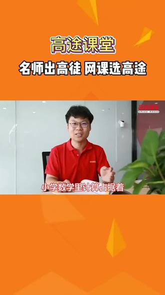 #提分秘籍 #家长必读 #小学数学 想让孩子成为小小数学家吗?不是梦!《高途课堂》带你探索小学数学的奥秘。这里有独家数学学习技巧,让孩子们告别枯燥无味的数学,开启智慧之旅!
“哎呀,数学好难啊!”别再让孩子这样哀叹了。我们的课程,寓教于乐,通过生动有趣的实例,让孩子们发现数学的乐趣。不是死记硬背,而是理解与运用,让数学变得简单又好玩!
在这里,孩子们将学会如何用巧妙的方法解决数学问题,轻松掌握加减乘除。我们不仅有专业的老师指导,更有丰富的互动环节,让孩子们在快乐中学习,成为数学小达人!
快来《高途课堂》,一起探索数学的奇妙世界,让孩子从此爱上数学,轻松成为小小数学家!数学,不再是难题,而是孩子们展现智慧的舞台。赶紧加入我们,开启孩子的数学启蒙之旅吧!