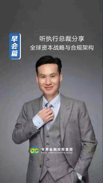 传统IPO太慢?
世界金融控股IAPO,一步到位!
世界资本控股 + 上海控本 =
高新企业 × 全球上市 🌐
拒绝内卷,直接外卷!
这就是中国科技企业走向世界的捷径。
👇 关注视频号, #世界金融控股 #IAPO #上海控本企业管理有限公司#全球资本战略与合规架构