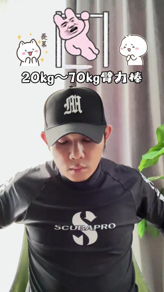 【臂力棒强度选择】20Kg~70Kg #新手力量锻炼 #加强核心力量 #力量训练重要性 #增加重量 #手臂力量训练指南