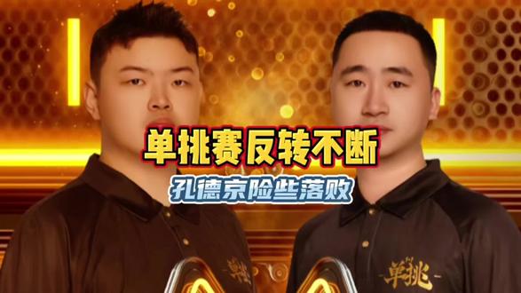 康溪单挑赛多次反转 孔德京致命失误 险些错失冠军#台球#康溪盛世 #孔德京#楚秉杰