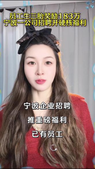 浙江一家企业,今年首次招聘会上,把生育专项补贴直接写进了招工信息,生三胎奖励183万,而且已经有员工拿到……#生育补贴 #生三胎