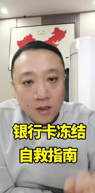 银行卡冻结自救指南。