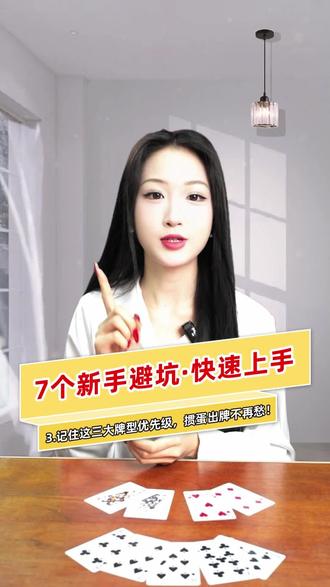记住这三大牌型优先级,掼蛋出牌不再愁! #掼蛋 #掼蛋技巧 #同城游掼蛋