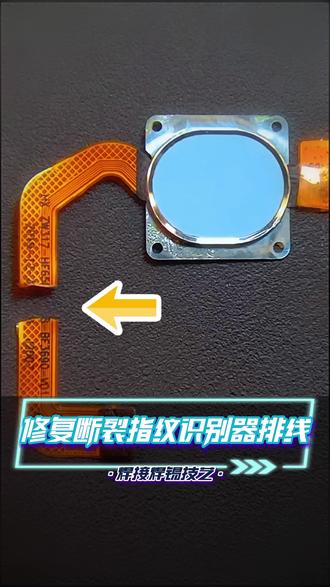 修复指纹识别器排线 我的日常快修分享之修复断裂指纹识别器排线#电烙铁的妙用 #焊接技术 #电烙铁 #焊接技巧