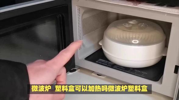 微波炉塑料盒可以加热吗 #微波炉塑料盒是否可以加热,主要取决于塑料盒的材质和标识。微波炉塑料盒加热问题的详细解答:
一、可加热的塑料盒材质
PP(聚丙烯)材质:部分塑料盒,特别是标有三角形箭头#微波炉塑料盒 #和数字5的PP材质塑料盒,是可以在微波炉中加热的。PP材质具有较好的耐热性和化学稳定性,能够承受微波炉的高温而不变形或释放有害物质。
二、不可加热的塑料盒材质
PET(聚对苯二甲酸乙二醇酯)和PS(聚苯乙烯)材质:这两种材质的塑料盒通常不建议在微波炉中加热。因为它们在高温下可能会释放有害物质,对人体健康造成潜在威胁。
三、加热时的注意事项
查看标识:在使用微波炉加热塑料盒之前,务必查看塑料盒底部的标识,确认其是否适用于微波炉加热。
避免高温模式:即使是可以加热的塑料盒,也应尽量使用中低温档进行加热,避免超过塑料的耐热温度。
确保无裂缝:有裂缝的塑料盒可能会在加热过程中释放有害物质,因此应避免使用。
覆盖但不密封:加热时可以用专用微波盖子覆盖塑料盒,但不要完全密封,以防压力增大造成爆裂。
避免长时间加热:即使是安全的塑料盒,长时间加热也可能导致结构变化,增加有害物质释放的风险。
四、替代方案
如果不确定所使用的塑料盒是否安全,或者想要更安全的加热方式,可以选择以下替代方案:
玻璃容器:耐热、无毒,是加热食物的理想选择。
陶瓷容器:同样具有耐热性,适用于微波炉加热。
记住,微波炉塑料盒是否可以加热取决于其材质和标识。在使用时,务必遵循上述注意事项,以确保加热过程的安全性和有效性。如果不确定塑料盒的材质或安全性,建议选择其他微波安全的容器进行加热。