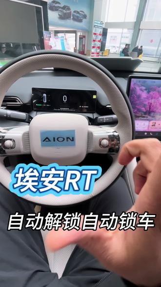 #埃安rt 怎么设置自动落锁