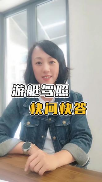 游艇驾照快问快答 #带你玩艇 #游艇驾照 #游艇驾照怎么考 #A2F