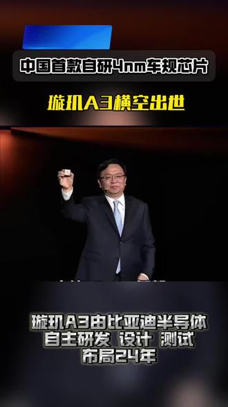 王传福又放大招!比亚迪自研4nm智驾芯片!
璇现A3完全由比亚迪半导体自主研发 设计 测试
#比亚迪 #4nm智驾芯片#比亚迪敢为天下先 #智驾