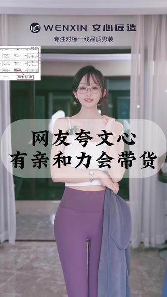 网友夸文心有亲和力会带货