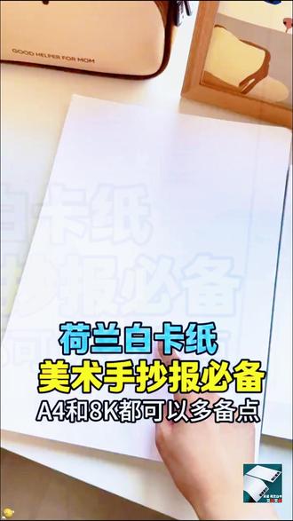 8k4K厚卡纸,美术绘画手抄报必备!
#厚卡纸推荐 #手抄报卡纸 #美术绘画纸 #儿童手抄报 #儿童专用卡纸