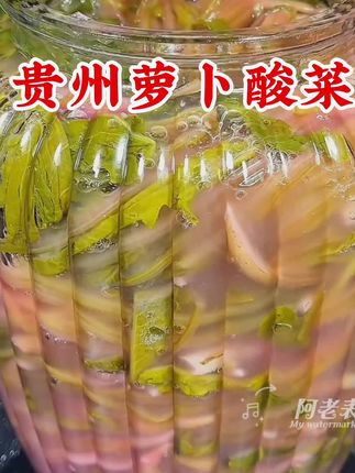 贵州萝卜酸菜,酸酸脆脆,这个天气吃起太安逸了!#家乡的味道 #萝卜酸菜 #酸菜 #下饭神器