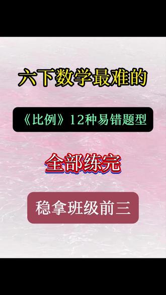 六下数学最难的 《比例》12种易错题型 #小升初数学 #六下数学 #期末复习 #必考考点 #数学题