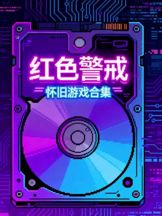 当年经典单机以全新方式回归 即插即用 百款单机 千款街机 万张地图 怀旧的我们,玩怀旧的游戏#游戏U盘 #怀旧游戏 #红警