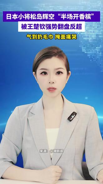 日本小将松岛辉空“半场开香槟”被王楚钦强势翻盘反超,气到扔毛巾掩面痛哭。