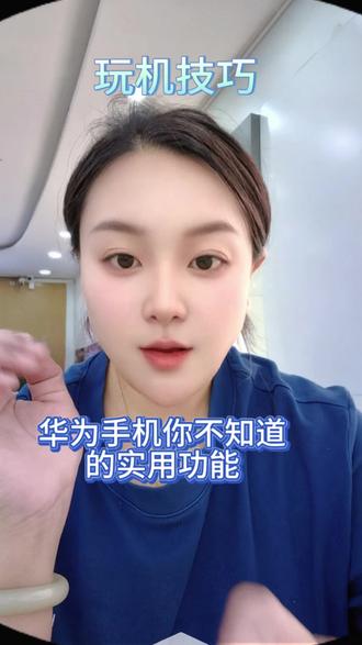 华为手机你不知道的实用功能#手机使用技巧