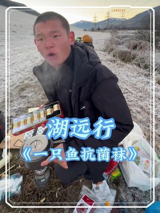 湖远行推荐一只鱼抗菌袜#湖远行 #湖远行的环球梦 #湖远行的故事 #湖远行的环球之旅 @湖远行