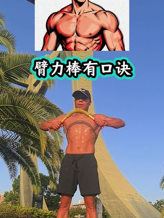 臂力棒有口诀,记不住收藏啊#臂力棒 #力量训练 #增肌 #健身