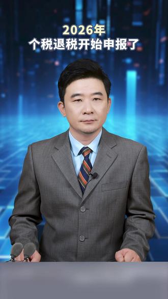 2026年度个税专项附加扣除信息填报开始了!12月31日填报完成 #个税退税 #个税专项扣除 #涨知识