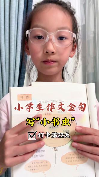 三下第六单元习作,写“小书虫”,总有一句可以用上哒~
#小学生作文 #高分金句 #阅读是一种习惯 #日积月累