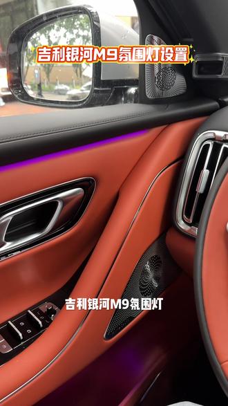 #吉利银河M9 氛围灯设置 #爱吉利银河m9的1000个理由 #安全新能源认准吉利银河 #安全就是吉利 #吉利银河