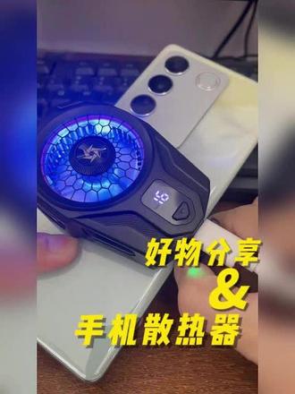 手机发烫卡顿?两档速降秒变冰感! 玩游戏直播手机烫到降频?这款散热器两档控温,极寒模式能到零下3℃,静音低至25db,追剧游戏都稳!#手机散热器降温神器