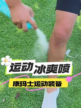 运动喷它很下火#夏日必备 #足球#足球的魅力 #中场休息