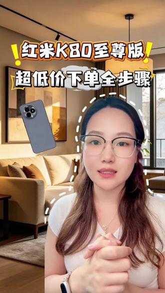 所有人准备购买红米K80至尊版,因为现在买有多重补贴 #红米手机 #小米 #国补