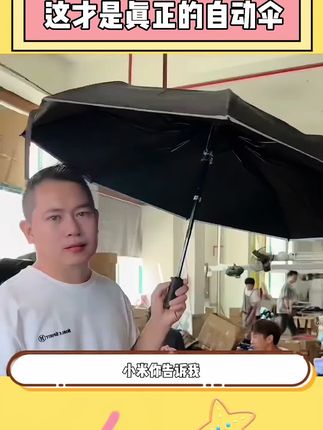 自动伞的意思就是不需要手动!#自动伞 #雨伞 #雨季#这伞是非买不可了