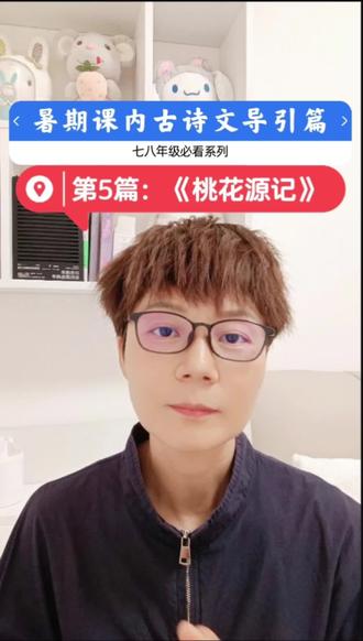七八年级必看系列‖课内必背古诗文解读(5)
八(上)重点篇目《桃花源记》|你的心里,也该有片桃花林
陶渊明亲手焊死了通往桃花源的门,因为他知道:找不到,才是最好的结局。当你被作业压得喘不过气、被排名搞得焦虑失眠的时候,记得“芳草鲜美,落英缤纷”——你的心里可以有一片不被分数污染的花林
#初中必背古诗文60篇##中考#初中语文#桃花源记 #八年级