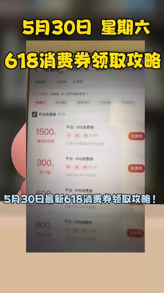 文案:
618消费券膨胀领取攻略来啦!!抖音大额优惠券 抖音商城五折券 抖音无门槛优惠券 抖音618优惠券 消费券 抖音商城优惠券#618好物节#618#618攻略
