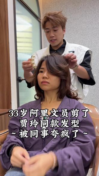 33岁阿里文员剪了贾玲同款发型 被同事夸疯了
#顾杰发型设计 #素人改造 #myhair #宝妈适合的发型