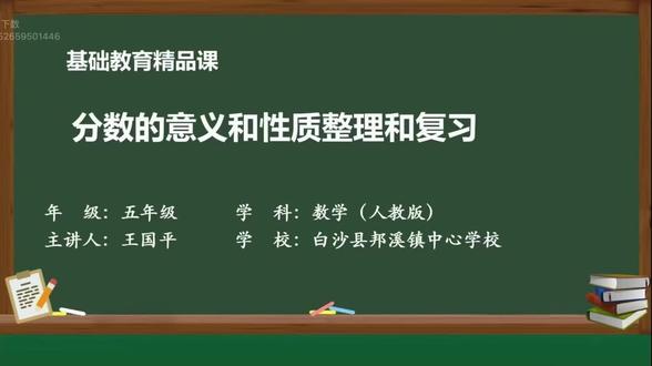 五下数.4.分数的意义和性质.整理和复习#小学数学