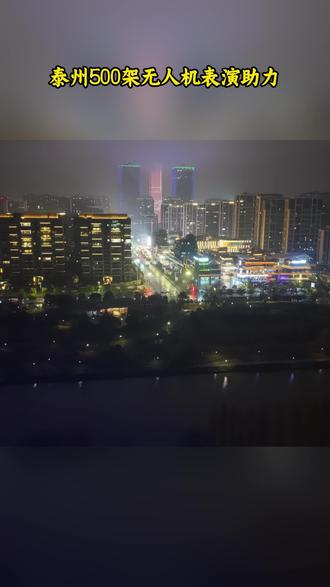 泰州500架无人机表演助力 #泰州无人机表演 #无人机表演 #无人机灯光秀