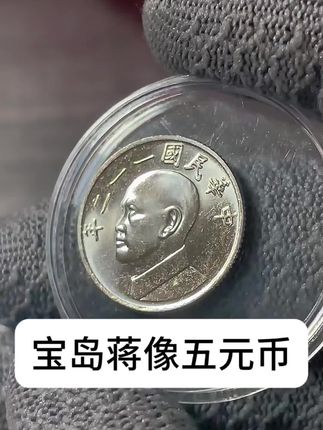 #钱币 #老物件 #纪念币 #收藏品 #收藏爱好者