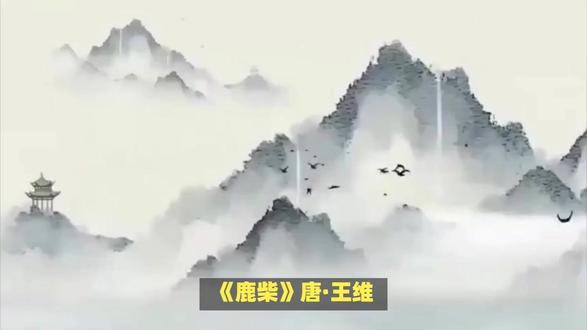 王维《鹿柴》:空山人语中的禅宗美学