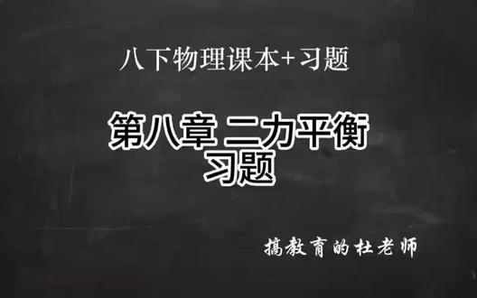 八下物理课本+习题 二力平衡 习题 #中考 #初中 #物理