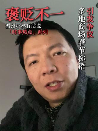 多地商场“我踏马来了”“您踏马来啦”等春节宣传标语引争议。#温州小林有话说