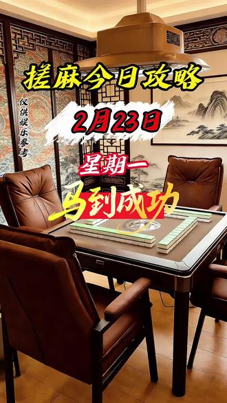 2026年2月23日搓麻🀄️攻略来咯!#麻将 #麻将攻略 #创作者扶持计划 #热门 #书法作品欣赏