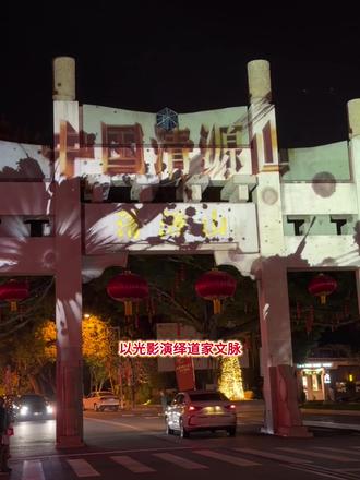 清源山老子主题灯光秀邀你共赏光影清源夜!#光影清源show#泉州过年 #过年去哪玩 #灯光秀 #清源山