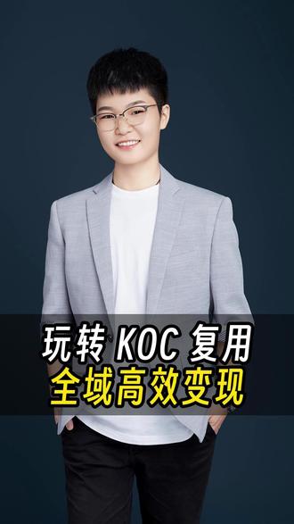 玩转KOC复用,全域高效变现#KOC营销 #达人带货 #达人分销 #童话传媒