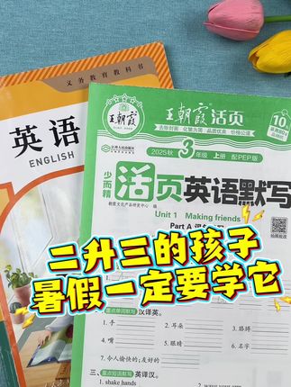上了三年级新增英语科目,暑假一定要用它做预习衔接#王朝霞 #三年级英语