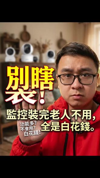 给家里老人装监控 我们应该如何选择#海康威视#监控#摄像头 #安防监控