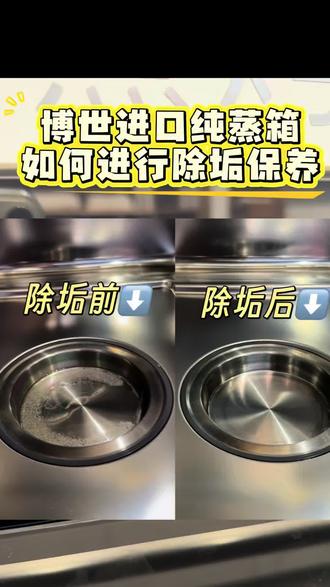 博世进口纯蒸箱,如何进行除垢保养?
✅一个视频教会你
为确保电器始终正常工作,必须定期对电器进行除垢。
敲重点:必须多久对电器进行一次除垢取决于所用水的硬度。
#博世蒸箱 #除垢保养