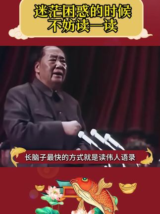 当你感到迷茫内耗焦虑的时候,不妨翻一翻看一看。伟人的智慧总能给你不一样力量。#处事智慧 #励志正能量 #拒绝内耗 #伟人语录 #红色记忆