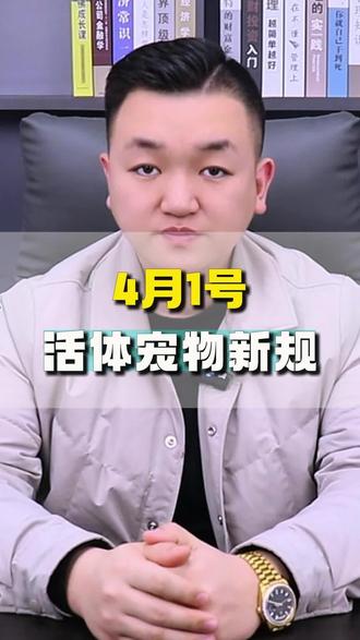 4月1号活体宠物新规 4月1号活体宠物新规,4月1号活体宠物新规4月1号活体宠物新规,精选联盟关闭,活体宠物禁止达人带货 宠物活体关闭精选联盟,宠物活体精选联盟被清退,宠物店铺精选联盟关闭,活体宠物关闭,4月份新规,活体宠物新规.2026年活体宠物新规则,4月1号活体宠物行业新变动,宠物活体精选联盟停止准入,宠物活体不能挂靠,宠物活体挂靠没了,宠物活体无法挂靠,宠物活体精选联盟 #宠物活体 #活体直播 #达人带货 #猫狗类目 #新规