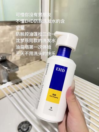 可惜你没有男朋友,不懂EHD防脱洗发水的含金量#好物推荐🔥 #ehd洗发水 #洗护好物 #每日分享