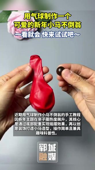 用气球制作一个可爱的新年小马不倒翁