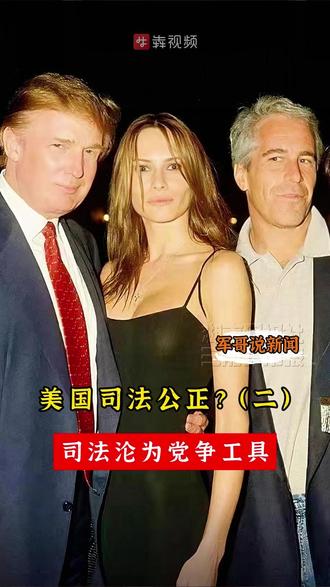 美国司法公正?(之二)司法沦为党争工具 美国是有钱有势者的天堂。爱泼斯坦案的特殊性就在于其牵涉的权贵网络,司法部的骚操作,恰恰暴露了美国司法被政治绑架的真相。
首批公布文件中,民主党籍前总统克林顿的名字被大量提及,而涉及特朗普的不利内容却被司法部仓促定性为不属实、耸人听闻。这种明显的倾向性操作,立刻引发两党激烈对抗:民主党指责白宫试图 找替罪羊转移视线,共和党内部则因信息不透明出现分裂,甚至有核心支持者与特朗普决裂。
司法机构本应是超越党派的中立力量,却在此案中沦为两党博弈的棋子,通过选择性曝光服务于特定政治目的,彻底背离了法律面前人人平等的基本准则。
更耐人寻味的是,司法部选择在圣诞节前一周的周五下午公布首批文件,这种刻意规避公众注意力的时间安排,进一步印证了其"避重就轻"的政治考量。当司法公开的节奏、内容都被政治算计所左右,所谓的司法公正不过是权力游戏的遮羞布。#军哥说新闻 #爱泼斯坦案